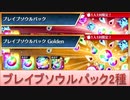 BLEACH ブレソル実況 part2996(ブレイブソウルパック2種)