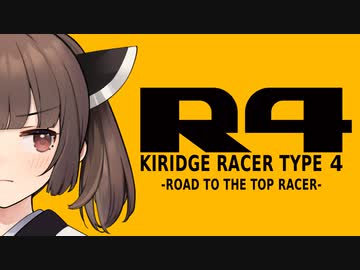 【R4】KIRIDGE RACER -Race.3-【VOICEROID実況】
