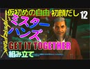 サイバーパンク2077　DLC仮初めの自由　12　GET IT TOGETHER　組み立て