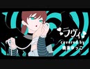 【ニコニコ初投稿】ラヴィ covered by 暁海ゆっこ【歌ってみた】