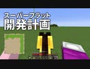 スーパーフラット開発計画 #25 [ゆっくりMinecraft実況]