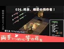 036｜飛来、郷愁の残存者！【両手いっぱいに芋の花を】【VOICEPEAK実況】