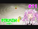 【ピクミン4】「２」しかやってない人に代わって四国めたんが「4」初見プレイ #11【VOICEVOX実況】