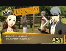 【P4G】バイト先の息子の母親を、下の名前で呼んでいます。【ペルソナ４ ザ・ゴールデン リマスター版】part31