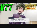 【実況】あくポケモンを求めて！ポケモンスカーレット　#77