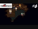 【実況】ファイナルファンタジーVIをやってみる Part6