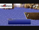 【実況】ファイナルファンタジーVIをやってみる Part7
