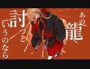 【にじさんじ人力】あ.の.龍.を.討.つ.と.い.う.の.な.ら【伏見ガク】