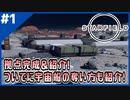 #1【Starfield】拠点完成！ついでに海賊の船の奪い方も紹介！【いろいろ攻略】
