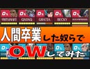 【オーバーウォッチ2】人間卒業した奴らとするOW最高だよ