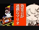 【スーパーマリオワールド】効果音が過剰なマリオワールド07【紲星あかり実況プレイ】