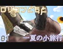 【クトゥルフ神話TRPG】 ロリコンどもと一夏の小旅行(地獄) part1 『向日葵の哄笑』