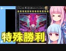 【遊戯王マスターデュエル】ヌメロニアス・ヌメロニアで特殊勝利するデッキ：おもしろデッキの琴葉ちゃん【VOICEROID実況】