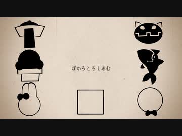 【人|ヵ|コ|ラ|ボ】ぼ.か.ろ.こ.ろ.し.あ.む【H|E|C|K|S|H|O|T】