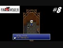【実況】ファイナルファンタジーVIをやってみる Part8