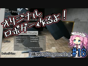 【ゲーム制作】オリジナルロボゲー作るよ！「積想のfragments」＃16