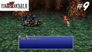 【実況】ファイナルファンタジーVIをやってみる Part9