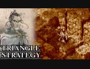 【TRIANGLE STRATEGY】正義と向き合う、信念の天秤-Part.34-