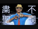 【MMD】凪尾さんは「粛聖!! ロリ神レクイエム☆」