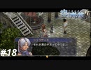 【実況】俺は空の軌跡FCが好きなんだよっ！ #18