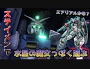 水星の魔女難民を救済できるかもしれないガンダムゲー【バトオペ2】