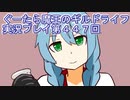 みんなとダンジョン探索【ぐーたら魔王のギルドライフ】実況プレイ第４４７回