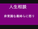 【ニュースを斬るvol.146】【人生相談】非常識な義姉らに怒り【切り抜き】【雑談】【アフラン】
