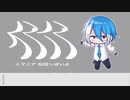 【UTAUカバー】人マニア【松田っぽいよ】