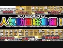 人気動画だけまとめたねこくるみの縛りプレイ総集編！[ゆっくり実況][にゃんこ大戦争]