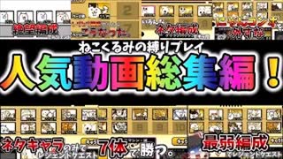 人気動画だけまとめたねこくるみの縛りプレイ総集編！[ゆっくり実況][にゃんこ大戦争]