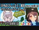 「けものフレンズ3」実況　2023 10月3日