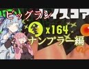 【splatoon3】金のオキモノを求めて その4【VOICEROID実況】