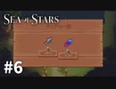 【ゆっくり実況】しーすた #6【Sea of Stars】