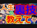[ゆっくり5ch]　雑学スレ①　人生の裏ワザ教えて