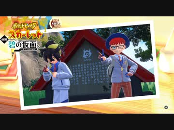 絶叫系配信者によるポケモン乱獲記　ポケモンSV　碧の仮面編　part44
