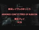 【アーマードコアⅥ】新米レイヴンが全EDを目指す＃29【ゆっくり実況】