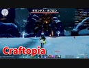 【新Craftopia】シームレスワールド化して別ゲーになったクラフトピアの世界へ！！素材をを求めてシャルバート氷山を探索！【Part87】