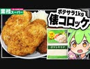 ずんだもんが業務スーパーの1kgポテサラでで巨大コロッケ定食を作ってみた【VOICEVOX+生声】
