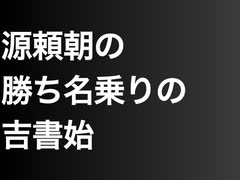 源頼朝の勝ち名乗りの吉書始