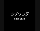 ラヴソング の 下書き 【UTAU カバー　4号】