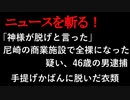 【ニュースを斬るvol.148】「神様が脱げと言った」尼崎の商業施設で全裸になった疑い、46歳の男逮捕　手提げかばんに脱いだ衣服【切り抜き】【雑談】【アフラン】