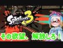 徒然としたスプラトゥーン3_Part52【ゆっくり実況/スプラトゥーン3/Splatoon3】