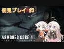 【AC6】四脚好きなIAちゃんはルビコンで暴れる#3『ARIA姉妹実況プレイ』