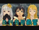 日刊 我那覇響 第3698号 「KisS」 【961号】