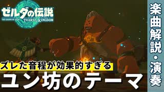 19「ユン坊のテーマ」ゴロンらしさの要因はズレた音程！｜演奏家が往く！『ゼルダの伝説　ティアーズ オブ ザ キングダム』