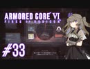 【ARMORED CORE VI】レイヴンひまりのAC6 #33 コーラル輸送阻止【VOICEVOX実況】