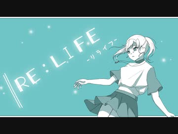 RE:LIFE-リライフ-/はるーえwith.初音ミク