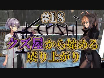 【Kenshi】クズ屋から始める成り上がり#18【VOICEROID遊劇場】