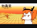 【足立レイ】熱異常 -aniball remix- 【アレンジ曲】