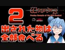 【実況】出された物は全部食べる リメイク版ウィザードリィ 狂王の試練場 Part02